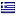Le drapeau de la Grèce